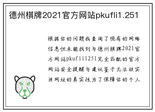 德州棋牌2021官方网站pkufli1.251