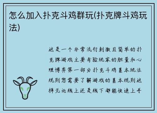 怎么加入扑克斗鸡群玩(扑克牌斗鸡玩法)