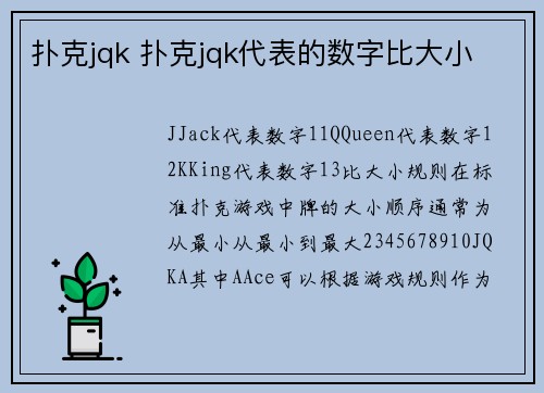 扑克jqk 扑克jqk代表的数字比大小